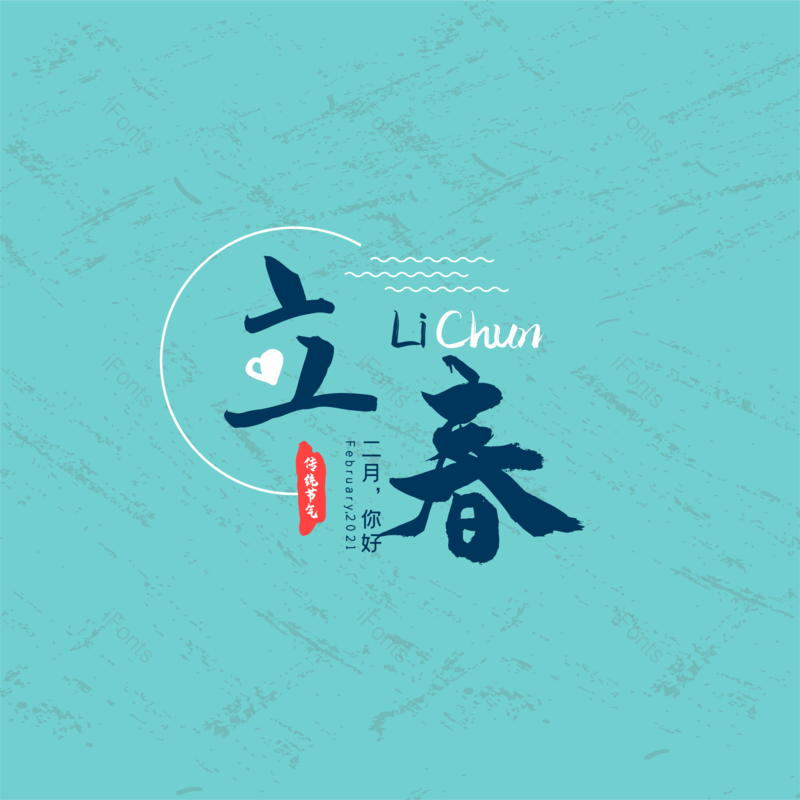 简约图片,立春元素,大气PNG,字体设计免抠素材